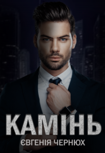 "Камінь" Євгенія Чернюх
