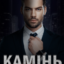 "Камінь" Євгенія Чернюх