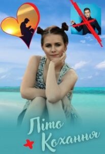 "Літо плюс кохання" Богдана Малкіна