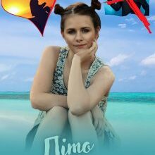 "Літо плюс кохання" Богдана Малкіна