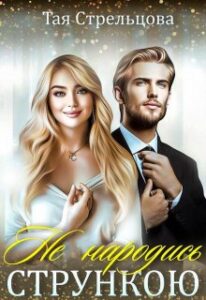  "Не народись стрункою" Тая Стрельцова