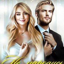 "Не народись стрункою" Тая Стрельцова