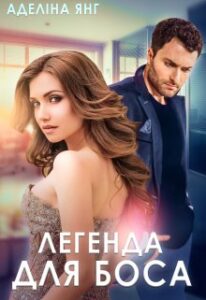 "Легенда для боса" Аделіна Янг
