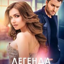 "Легенда для боса" Аделіна Янг