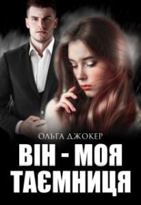 "Він - моя таємниця" Ольга Джокер