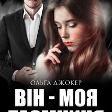 "Він - моя таємниця" Ольга Джокер