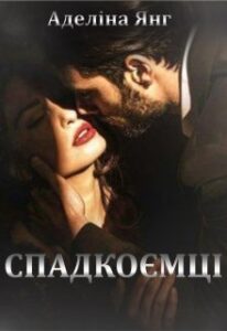 "Спадкоємці" Аделіна Янг