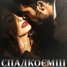 "Спадкоємці" Аделіна Янг