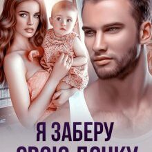 "Я заберу свою дочку" Олександра Багірова