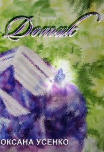 "Дотик" Оксана Усенко