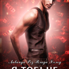 "Я тобі не по кишені" Лаванда Різ, Холод Влада