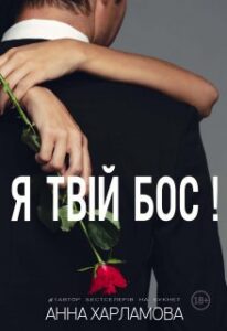 "Я твій бос!" Анна Харламова