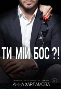 "Ти мій бос?!" Анна Харламова