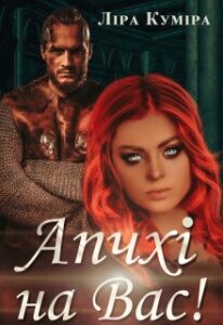 "Апчхі на вас!" Ліра Куміра