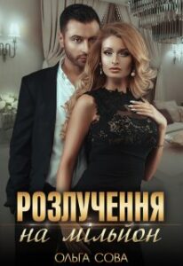 "Розлучення на мільйон" Ольга Сова