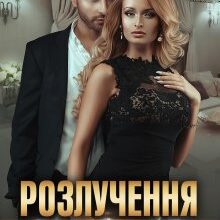 "Розлучення на мільйон" Ольга Сова