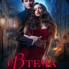 "Втеча Світлячка" Олена Гуйда