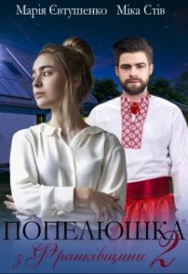 "Попелюшка з Франківщини 2" Марія Євтушенко, Міка Стів