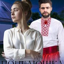 "Попелюшка з Франківщини 2" Марія Євтушенко, Міка Стів