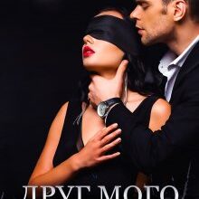 "Друг мого батька" Анастасія Соловйова