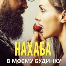 "Нахаба в моєму будинку" Анна Харламова