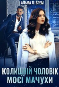 "Колишній чоловік моєї мачухи" Альма Лібрем