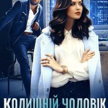 "Колишній чоловік моєї мачухи" Альма Лібрем