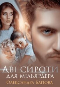 "Дві сироти для мільярдера" Олександра Багірова