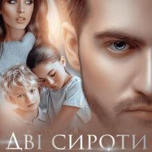 "Дві сироти для мільярдера" Олександра Багірова