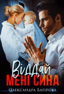 "Віддай мені сина" Олександра Багірова