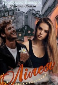  "Лілея" Прохоренко Вікторія, Roxanna Svitla