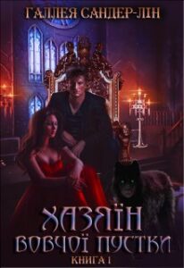 "Хазяїн Вовчої пустки. Книга 1" Галлея Сандер-Лін