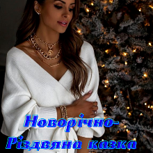 "Новорічно-Різдвяна казка. Частина ІІ" Лія Тан