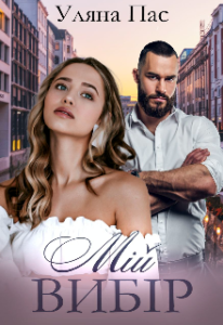 "Мій вибір" Уляна Пас