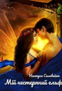 "Мій нестерпний ельф" Настуся Соловейко