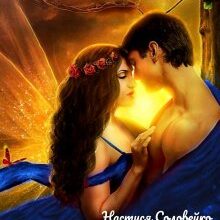 "Мій нестерпний ельф" Настуся Соловейко