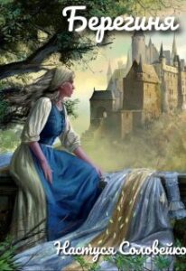 "Берегиня" Настуся Соловейко