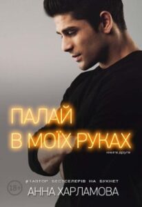 "Палай в моїх руках. Книга 2" Анна Харламова