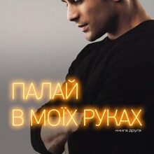 "Палай в моїх руках. Книга 2" Анна Харламова