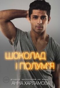 "Шоколад та полум'я. Книга 1" Анна Харламова