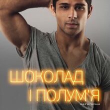 "Шоколад та полум'я. Книга 1" Анна Харламова