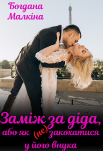 "Заміж за діда, або як (не) закохатися у його внука" Богдана Малкіна