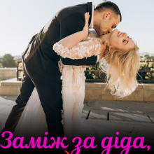 "Заміж за діда, або як (не) закохатися у його внука" Богдана Малкіна