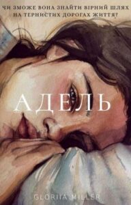"Адель" GloriiaMiller