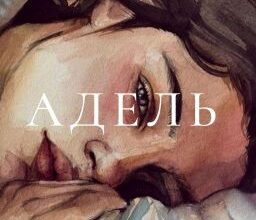 "Адель" GloriiaMiller