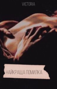 "Найкраща помилка | Best mistake" __victoriia__