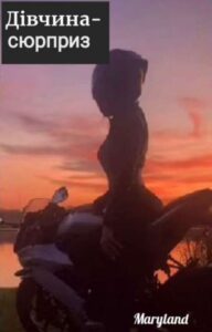 "Дівчина-сюрприз " DyugMariana