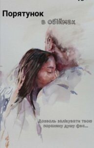 "Порятунок в обіймах" Alya_Antonenko