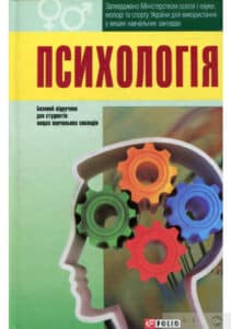 “Психологія. Підручник”
