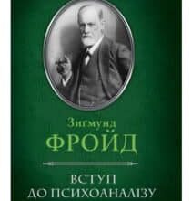 “Вступ до психоаналізу” Зиґмунд Фройд